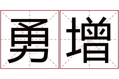 勇增名字寓意