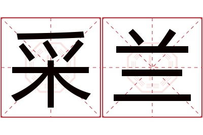 采兰名字寓意