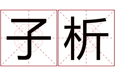 子析名字寓意