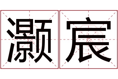 灏宸名字寓意