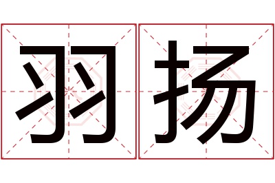 羽扬名字寓意