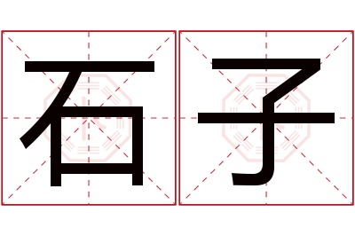 石子名字寓意