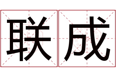 联成名字寓意