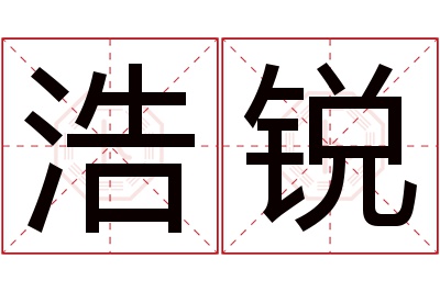 浩锐名字寓意