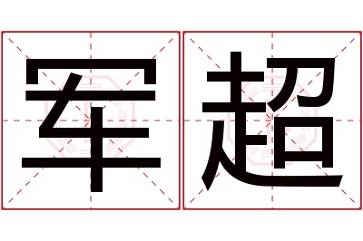 军超名字寓意