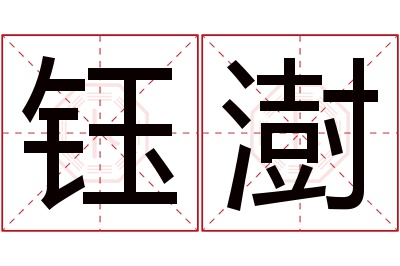 钰澍名字寓意