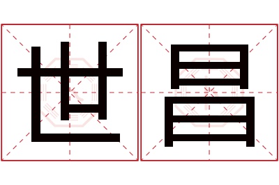 世昌名字寓意