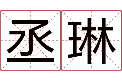 丞琳名字寓意