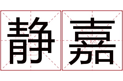 静嘉名字寓意