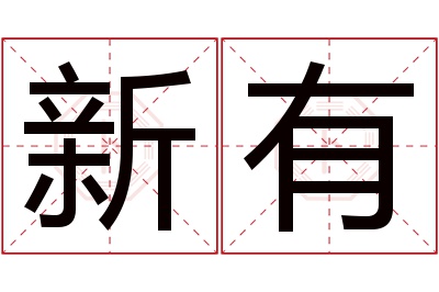 新有名字寓意