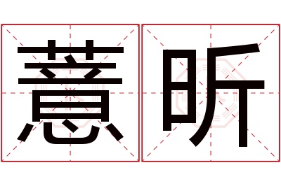 薏昕名字寓意