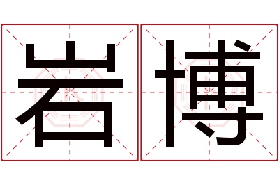 岩博名字寓意