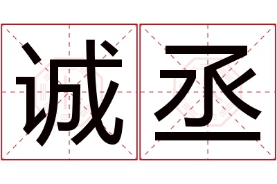 诚丞名字寓意