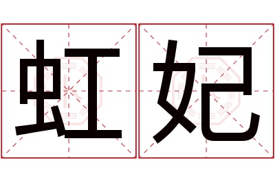 虹妃名字寓意