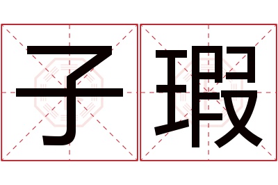 子瑕名字寓意