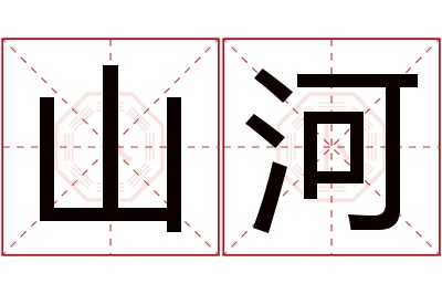 山河名字寓意