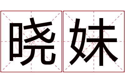 晓妹名字寓意