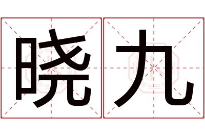 晓九名字寓意