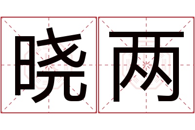 晓两名字寓意