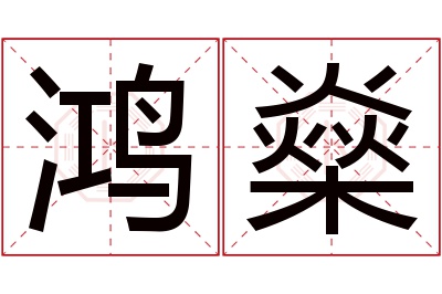 鸿燊名字寓意