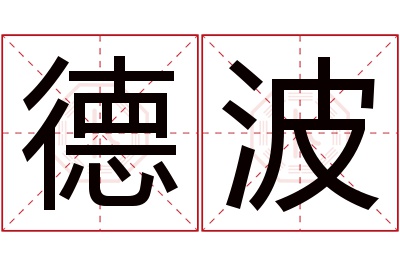 德波名字寓意