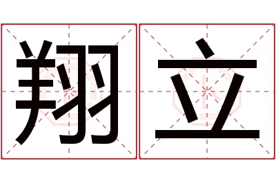 翔立名字寓意