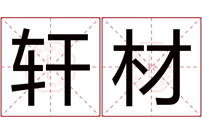 轩材名字寓意