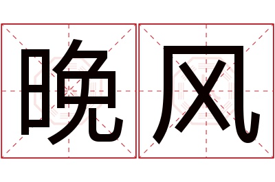 晚风名字寓意