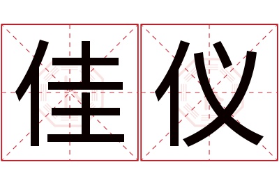 佳仪名字寓意