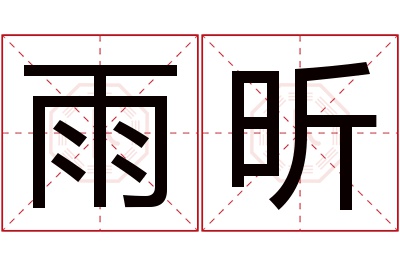 雨昕名字寓意