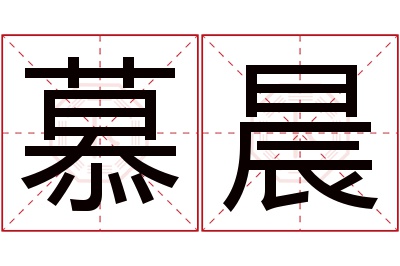 慕晨名字寓意