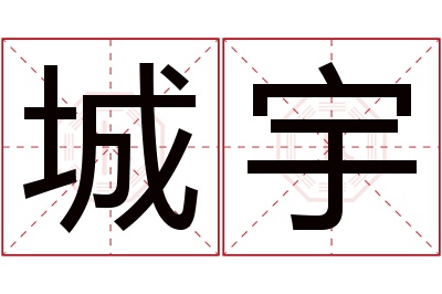 城宇名字寓意