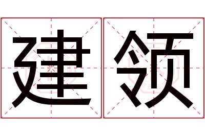 建领名字寓意