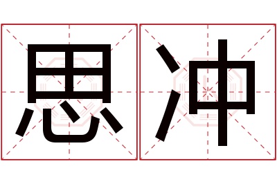 思冲名字寓意