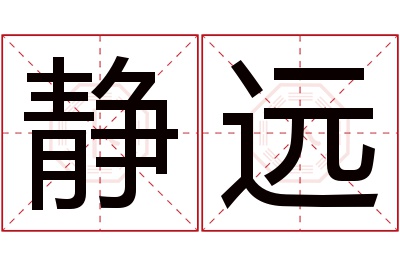 静远名字寓意