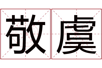 敬虞名字寓意