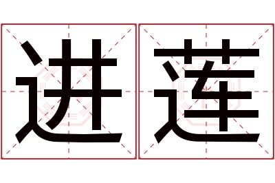 进莲名字寓意