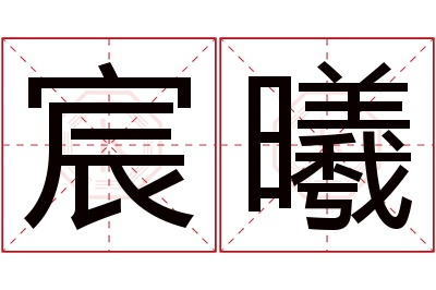 宸曦名字寓意