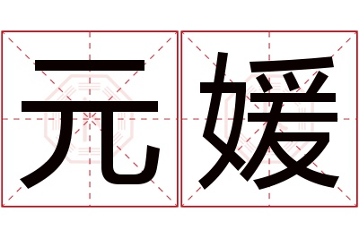 元媛名字寓意