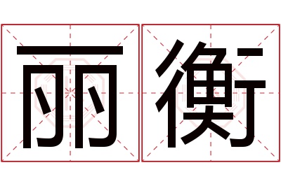 丽衡名字寓意