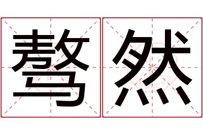 骜然名字寓意