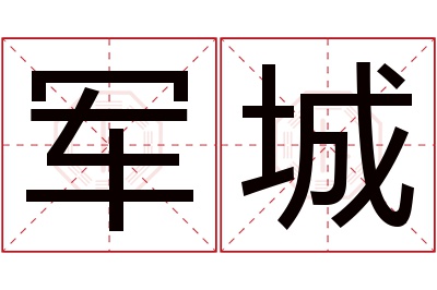 军城名字寓意