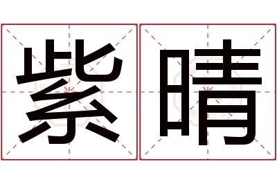 紫晴名字寓意