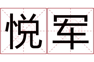 悦军名字寓意