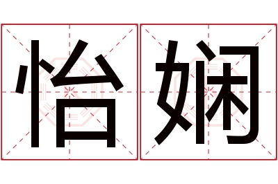 怡娴名字寓意