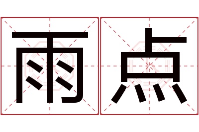 雨点名字寓意