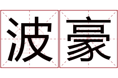 波豪名字寓意