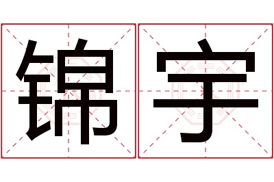 锦宇名字寓意