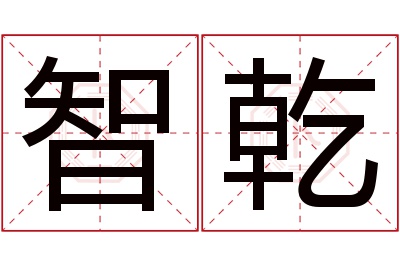 智乾名字寓意