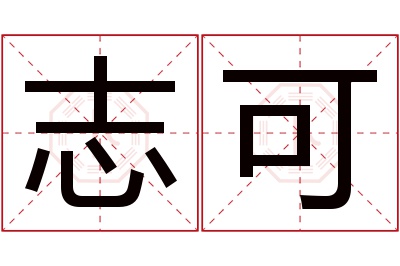 志可名字寓意